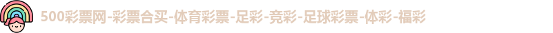 500万网彩票